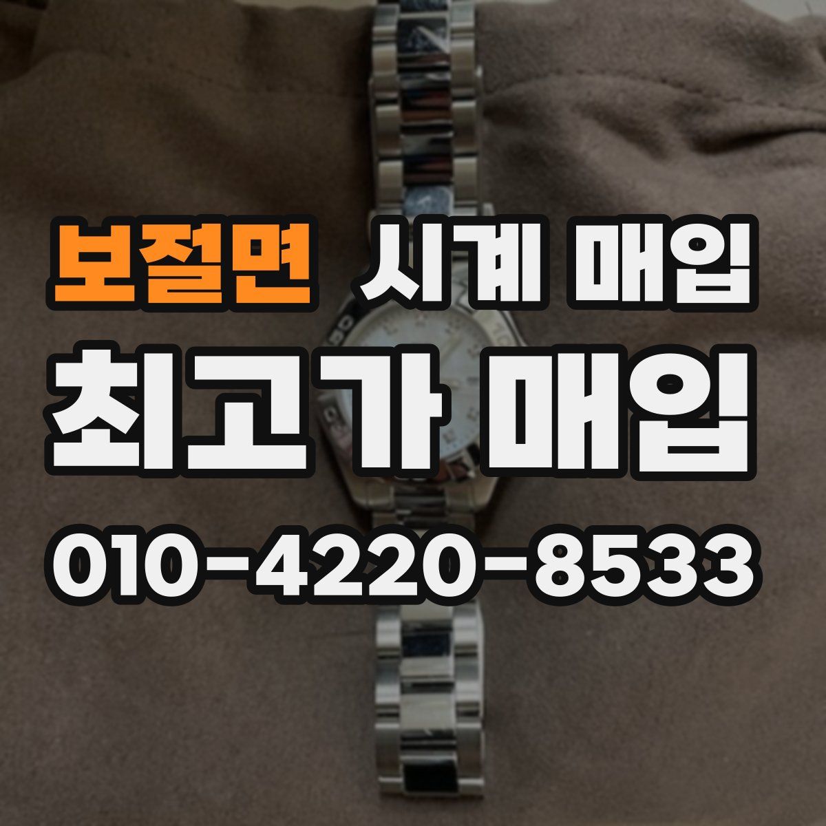 보절면 시계 매입