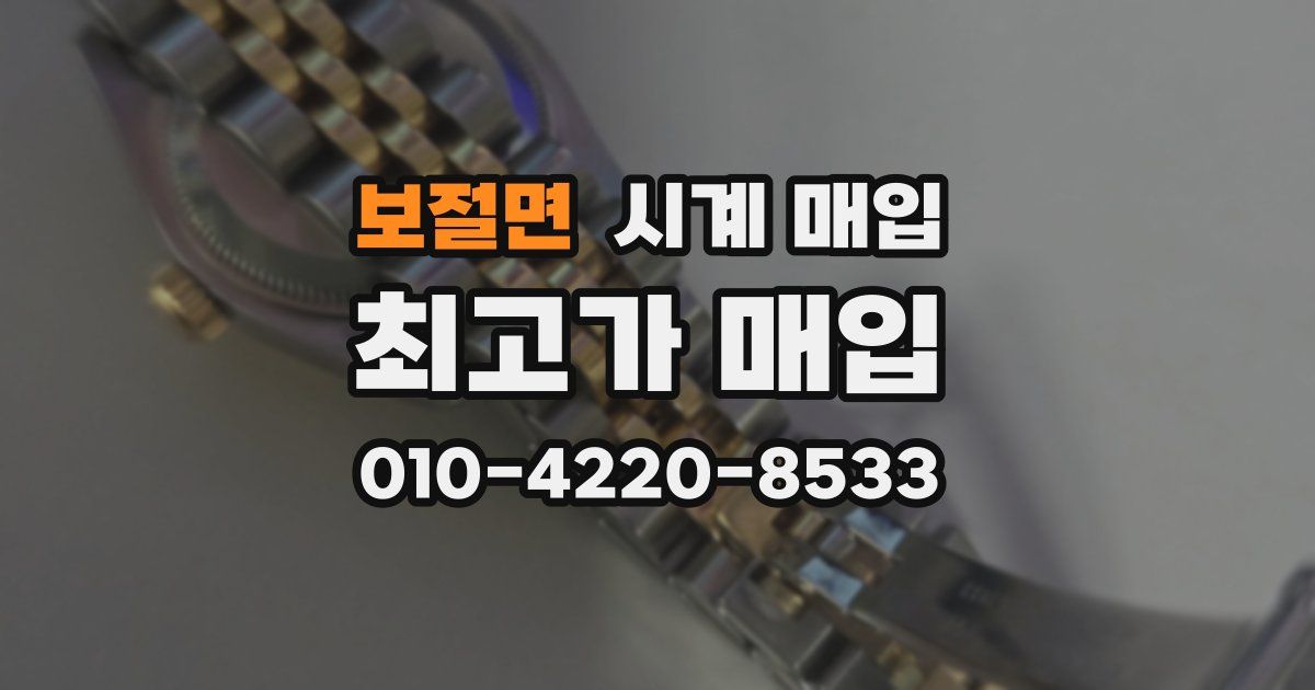 보절면 시계 매입