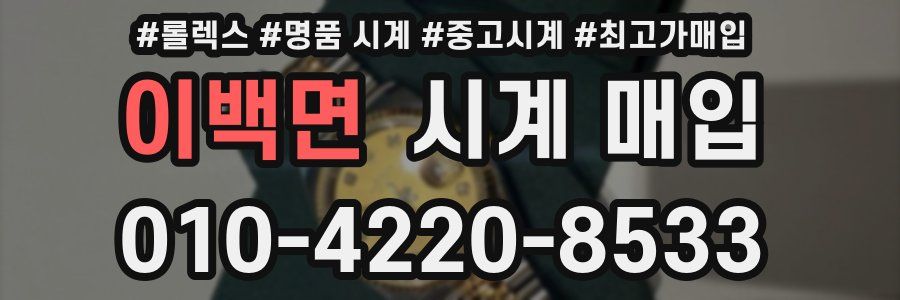 이백면 시계 매입