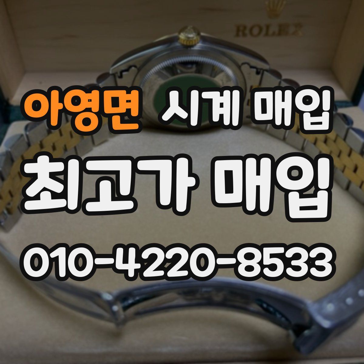 아영면 시계 매입