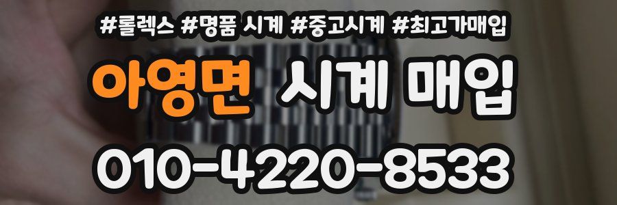 아영면 시계 매입