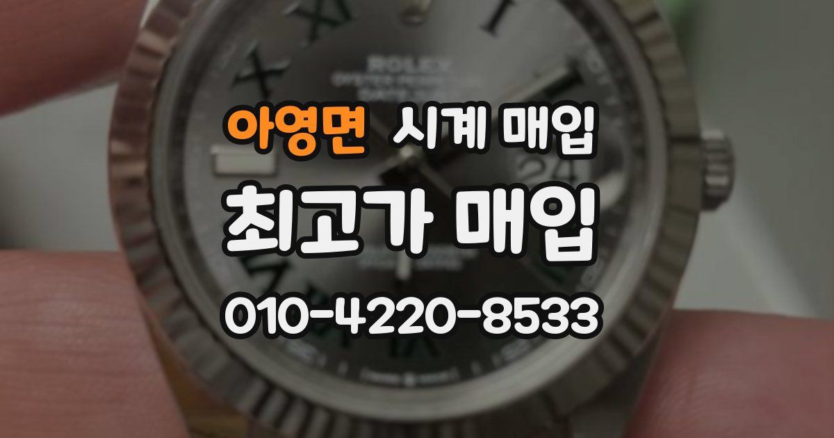 아영면 시계 매입