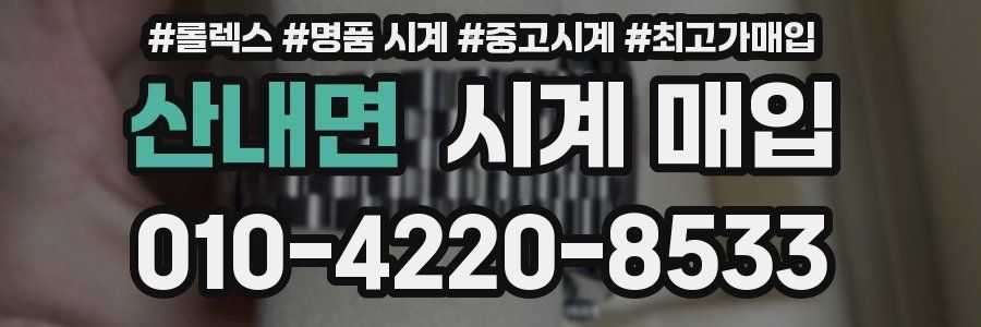 산내면 시계 매입