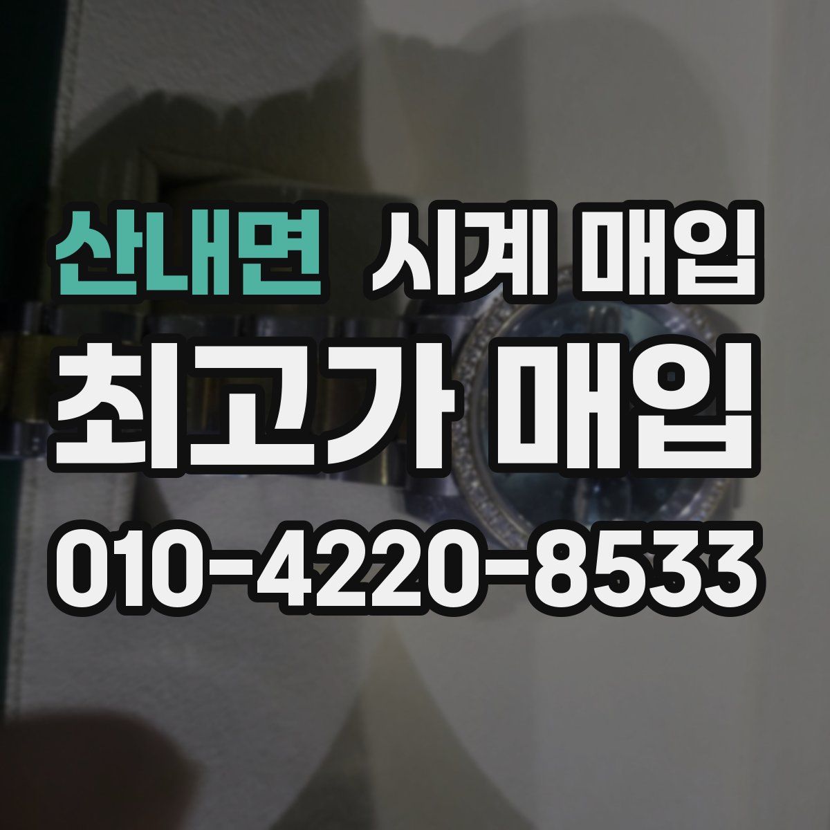 산내면 시계 매입