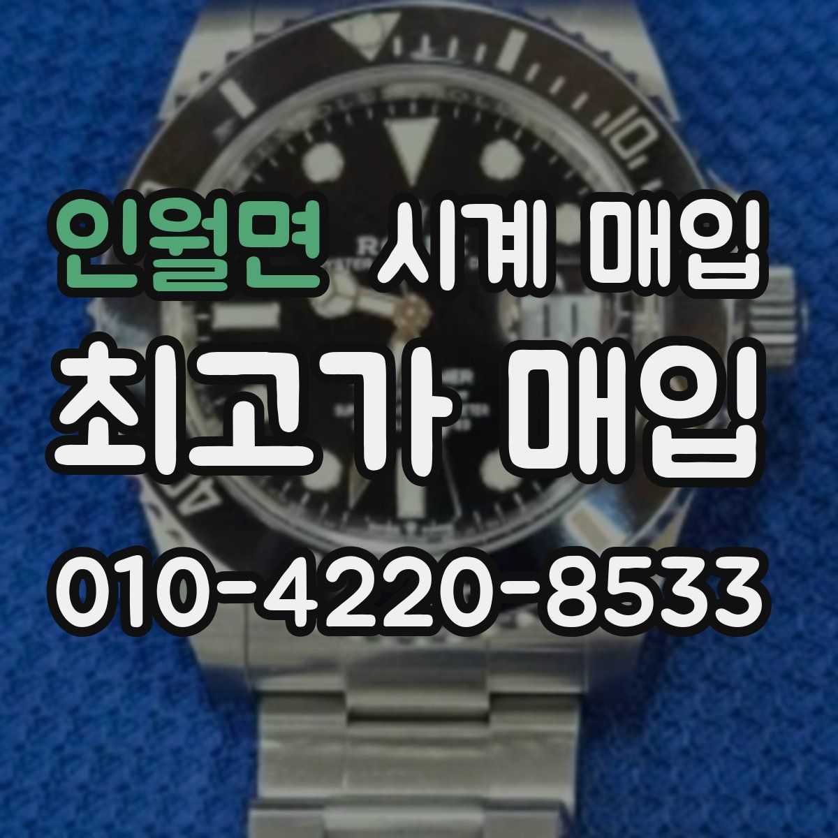 인월면 시계 매입