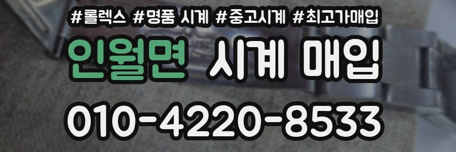 인월면 시계 매입