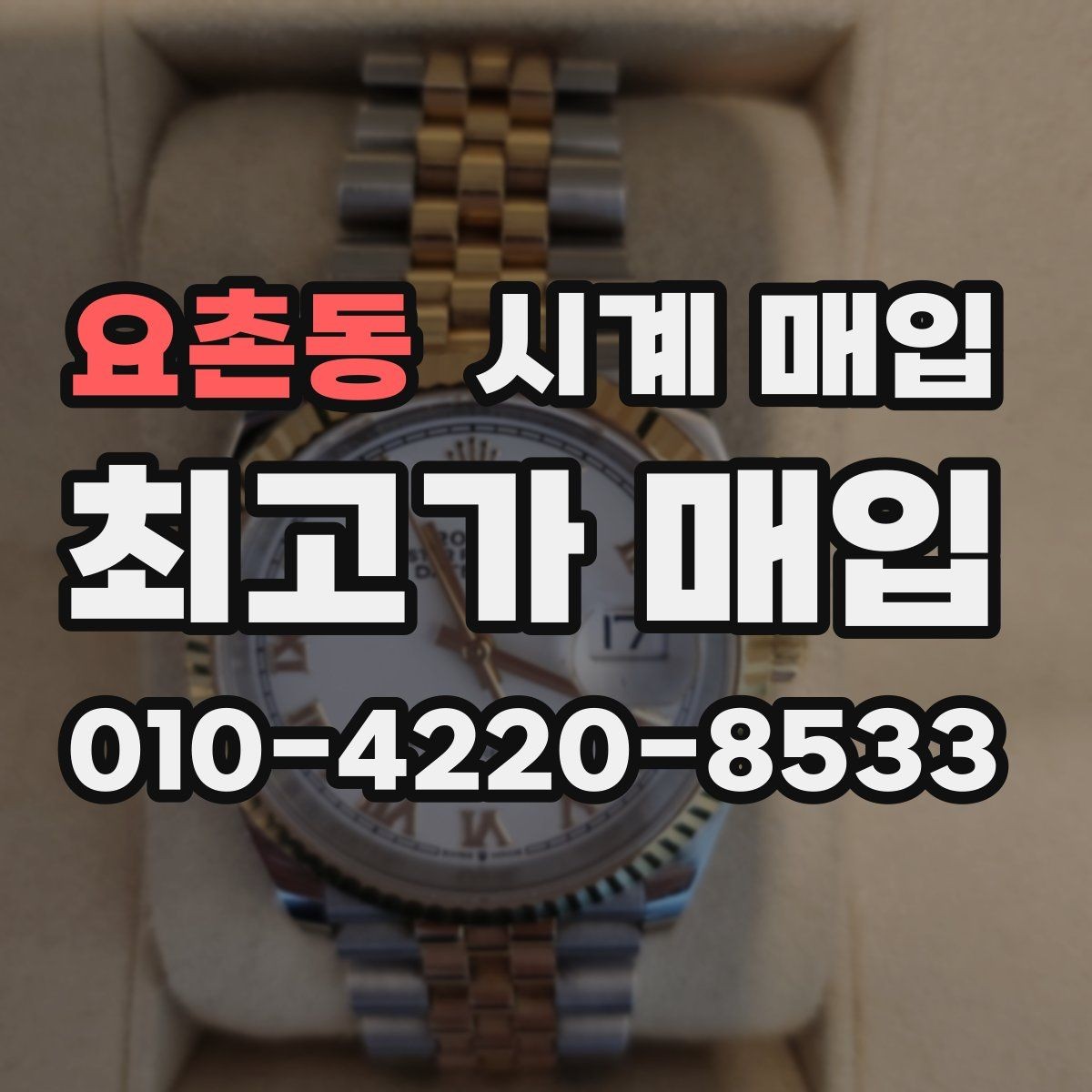 요촌동 시계 매입 가격 협의 전 주의할 부분