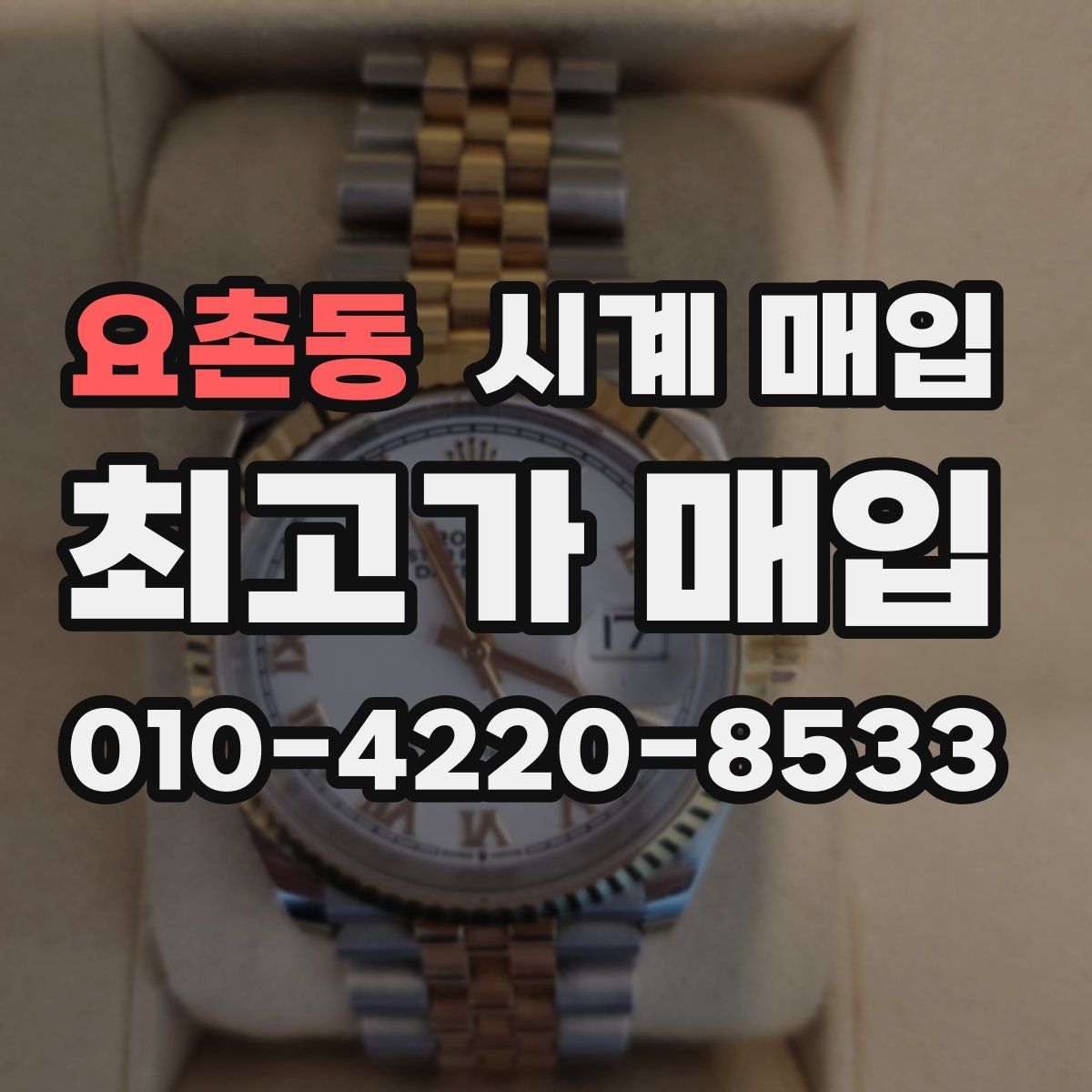 요촌동 시계 매입