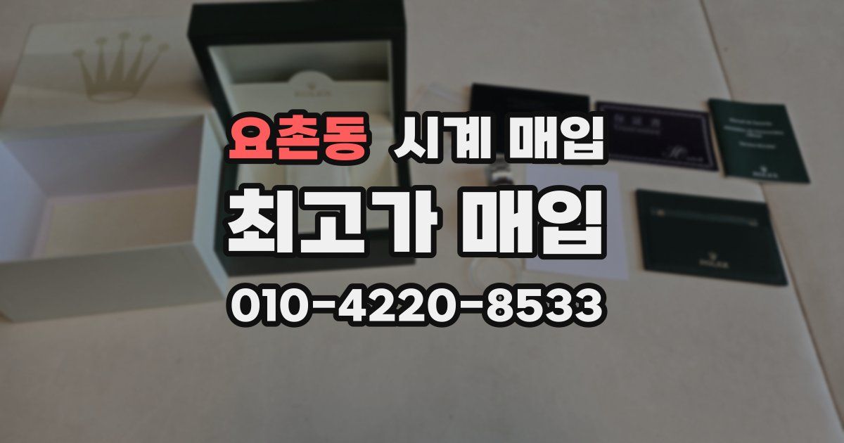 요촌동 시계 매입