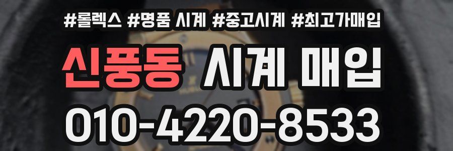 신풍동 시계 매입