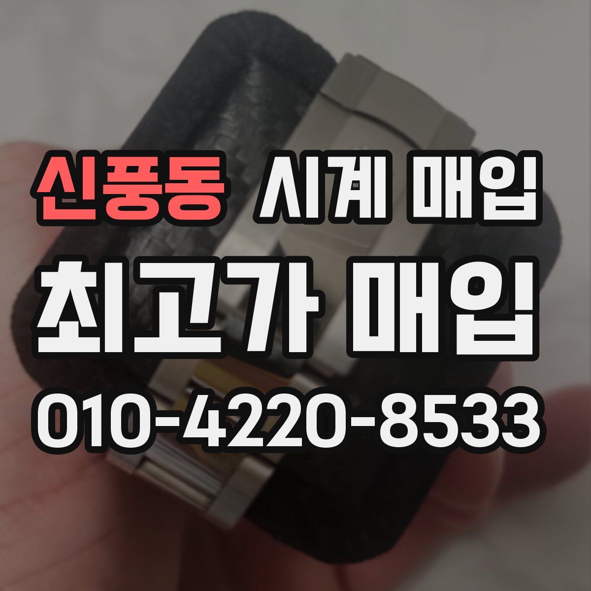 신풍동 시계 매입