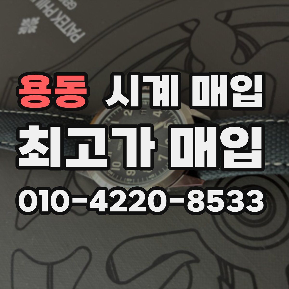 용동 시계 매입