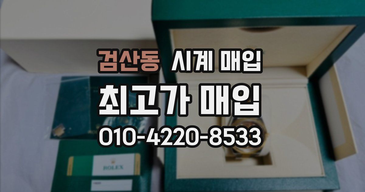 검산동 시계 매입