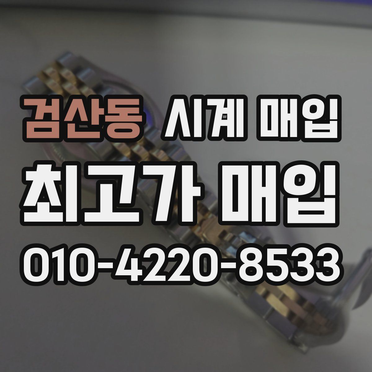 검산동 시계 매입