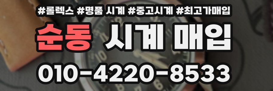순동 시계 매입