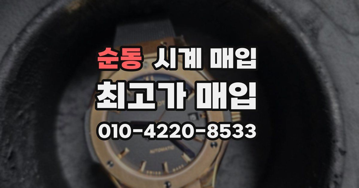 순동 시계 매입