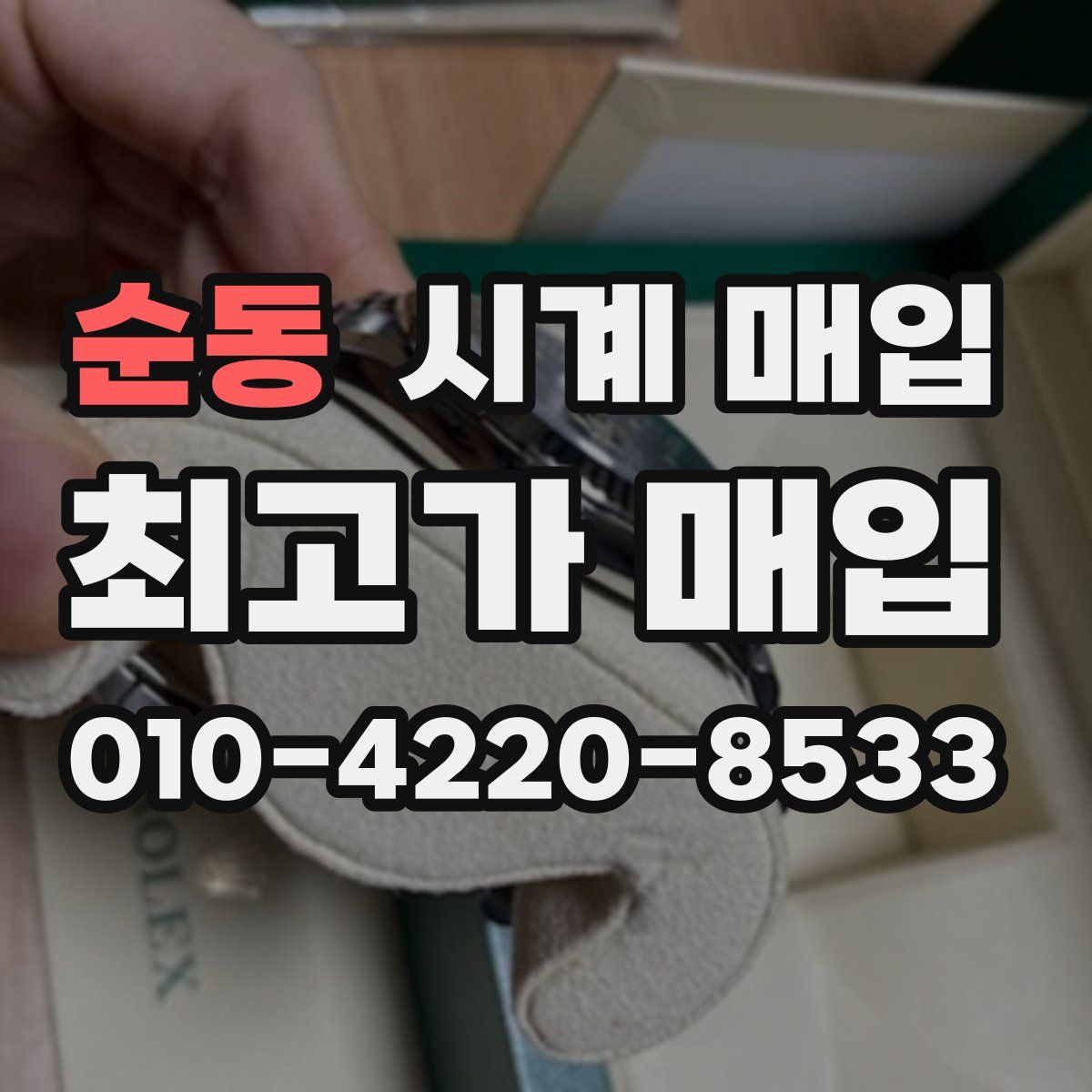 순동 시계 매입