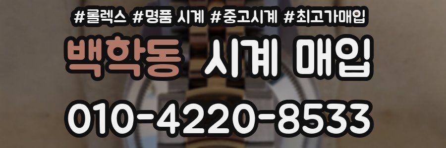 백학동 시계 매입
