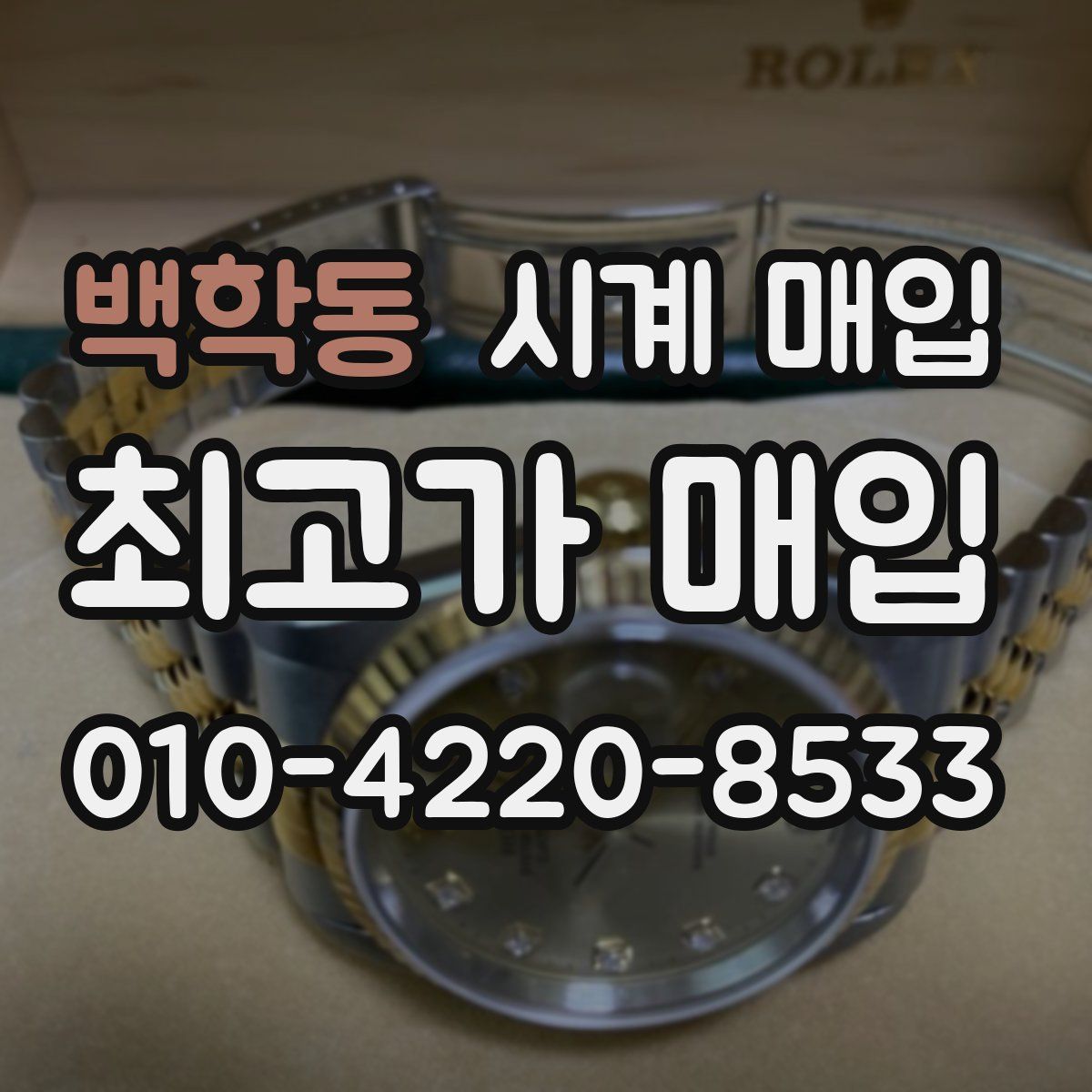백학동 시계 매입