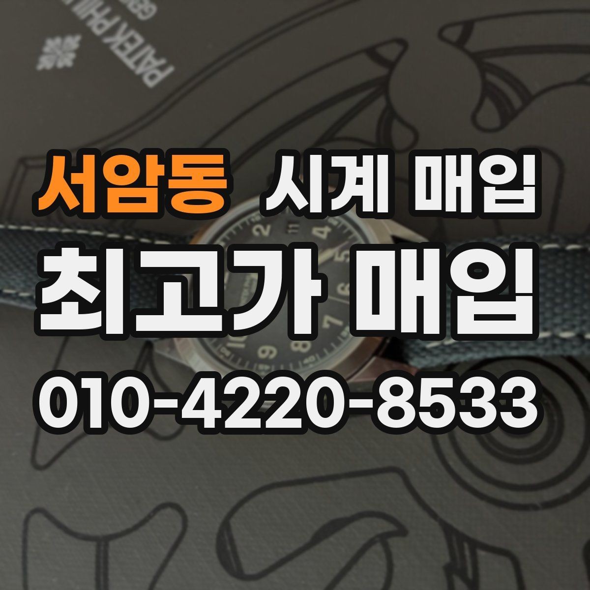 서암동 시계 매입 전 예상 금액을 가늠하는 기준