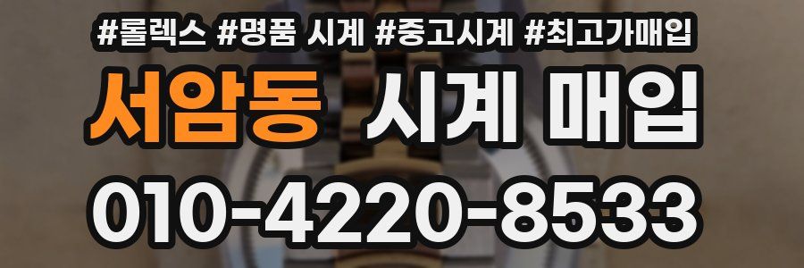 서암동 시계 매입