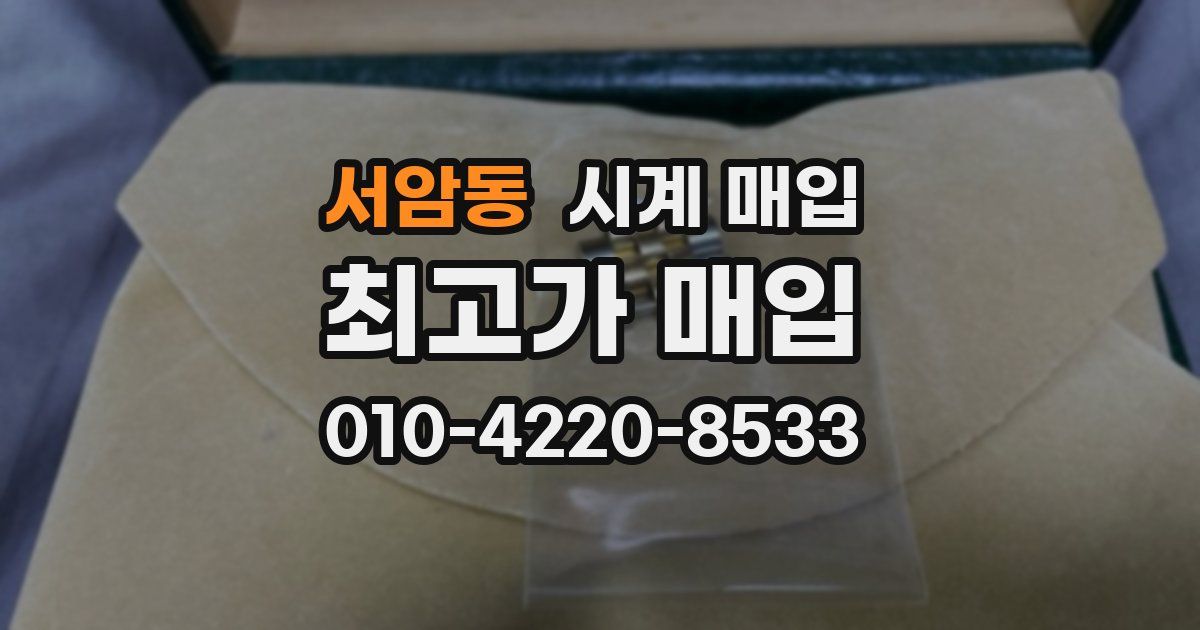 서암동 시계 매입