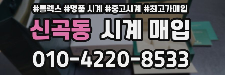 신곡동 시계 매입