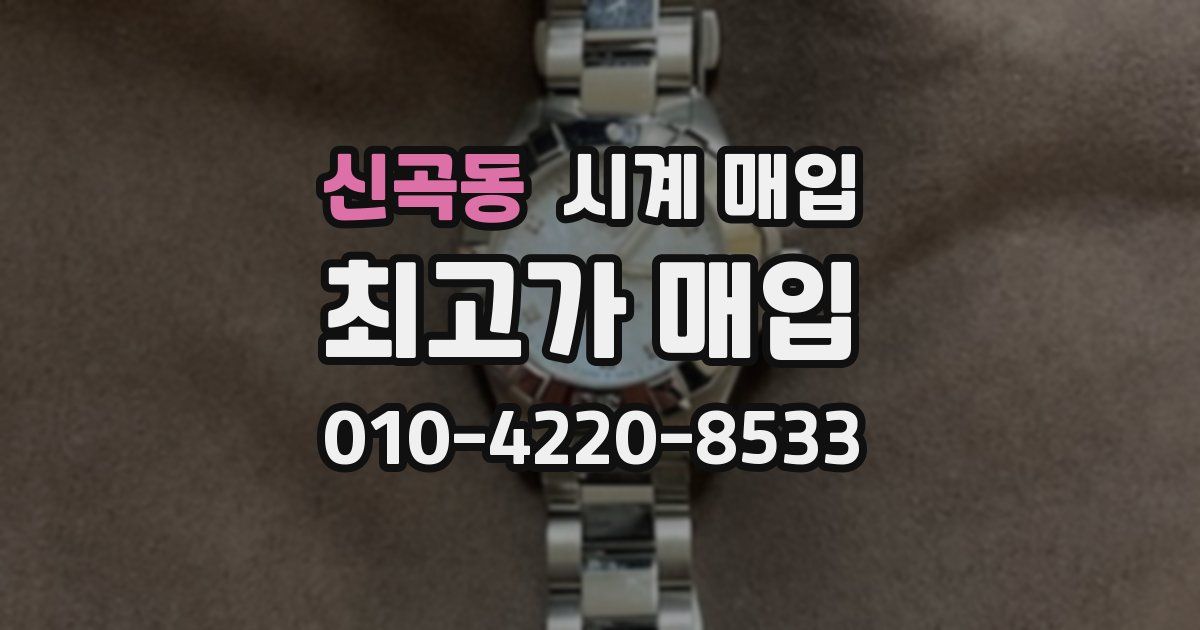신곡동 시계 매입
