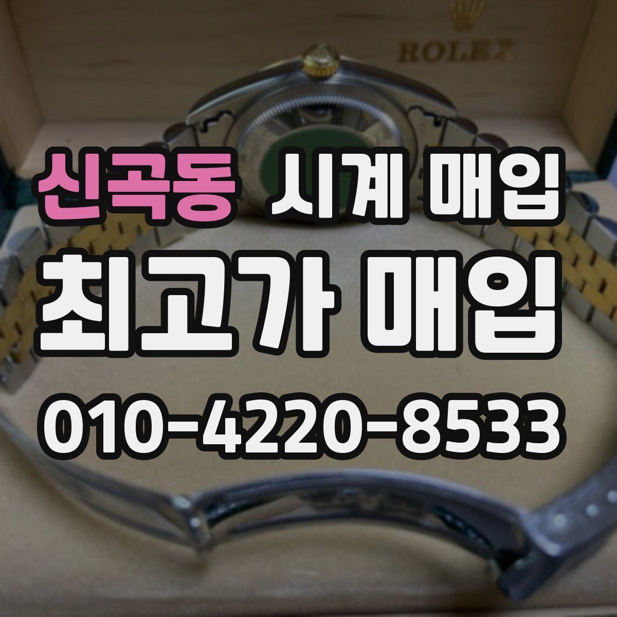 신곡동 시계 매입