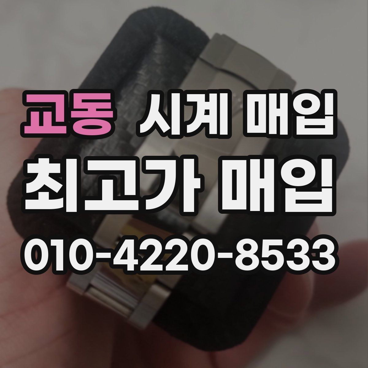 교동 시계 매입 시 세척 여부가 결과에 미치는 영향