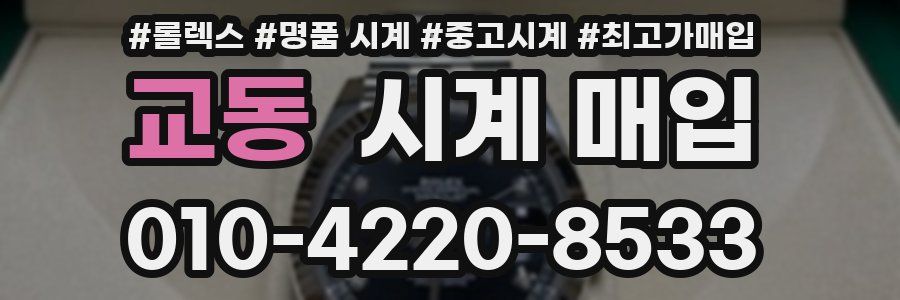 교동 시계 매입