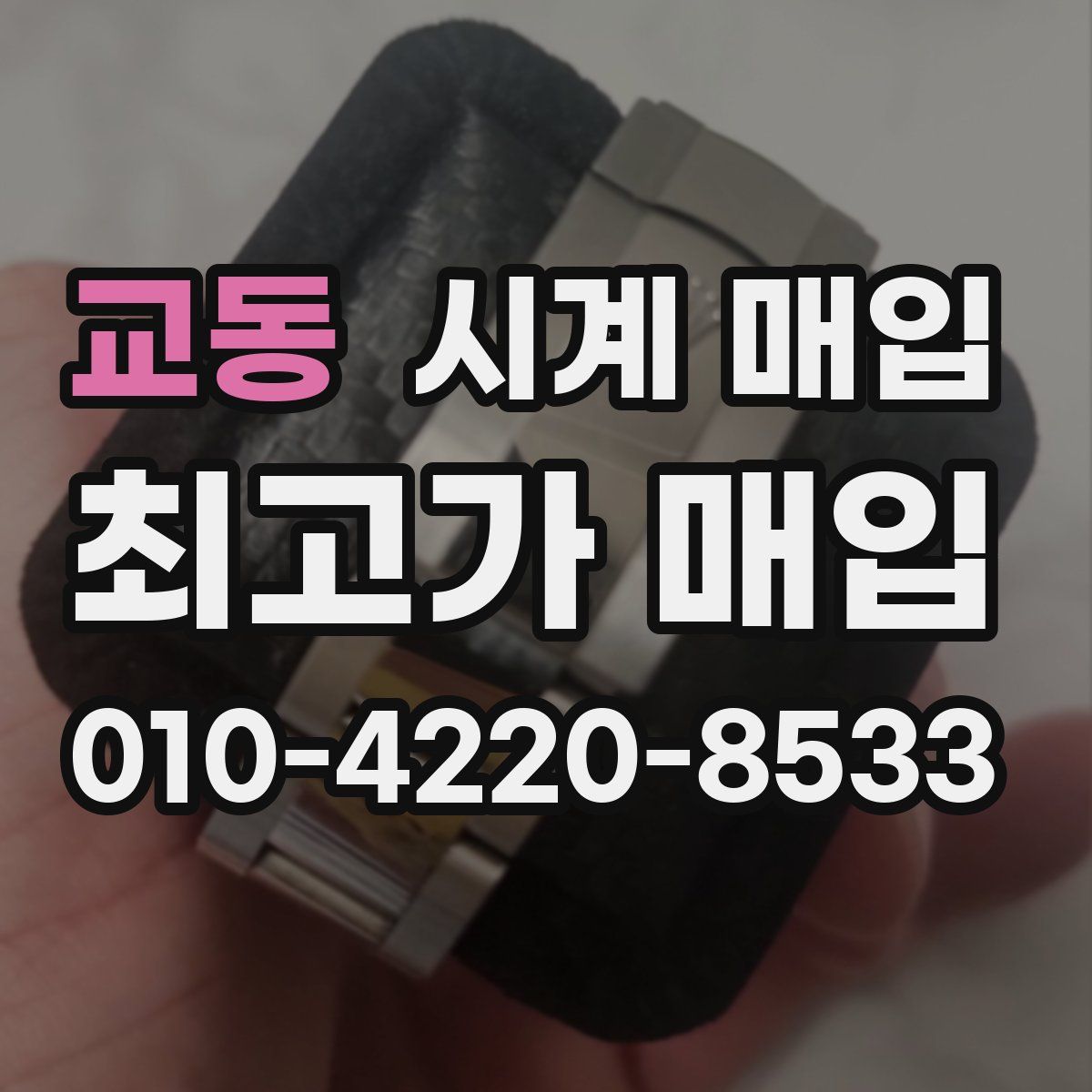 교동 시계 매입