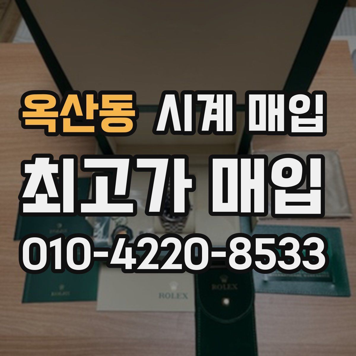 옥산동 시계 매입 관련 기본 용어 쉽게 정리