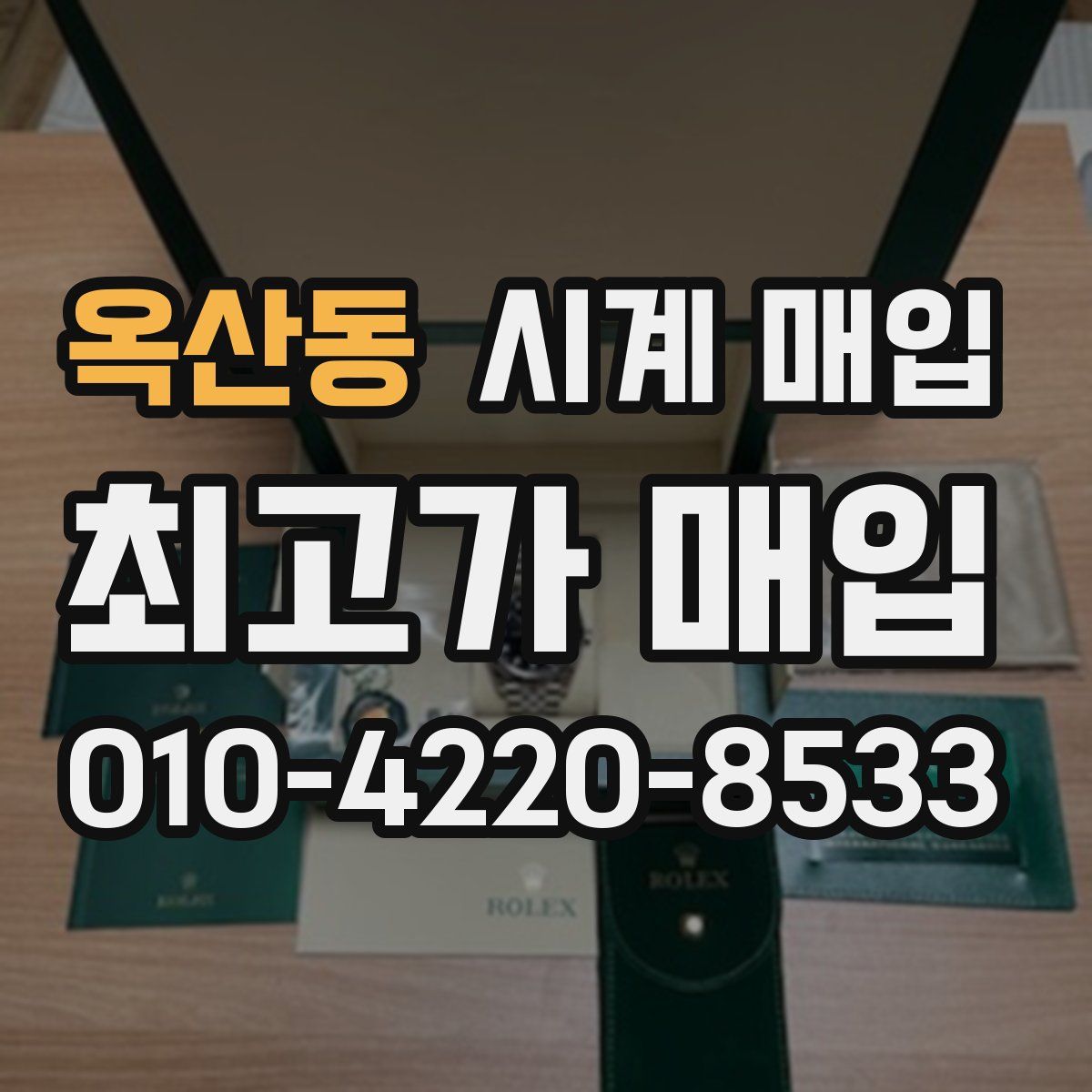 옥산동 시계 매입