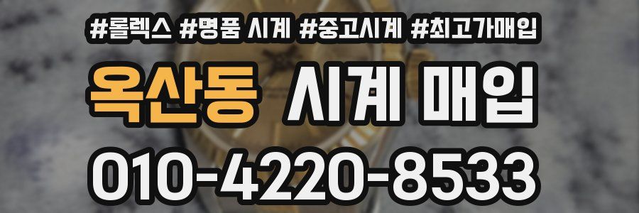 옥산동 시계 매입