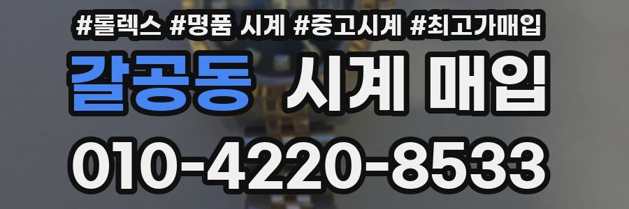 갈공동 시계 매입