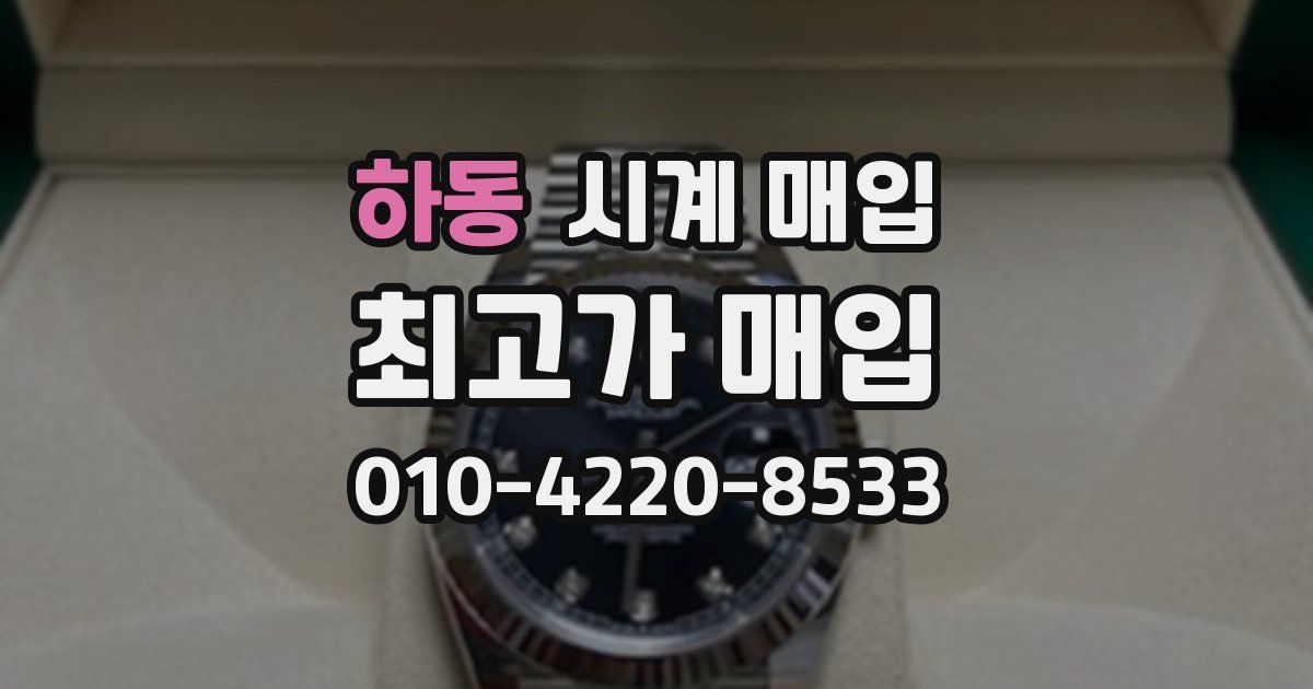 하동 시계 매입
