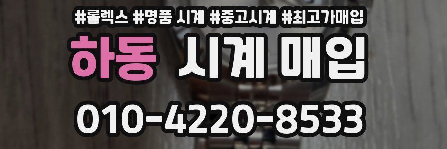 하동 시계 매입