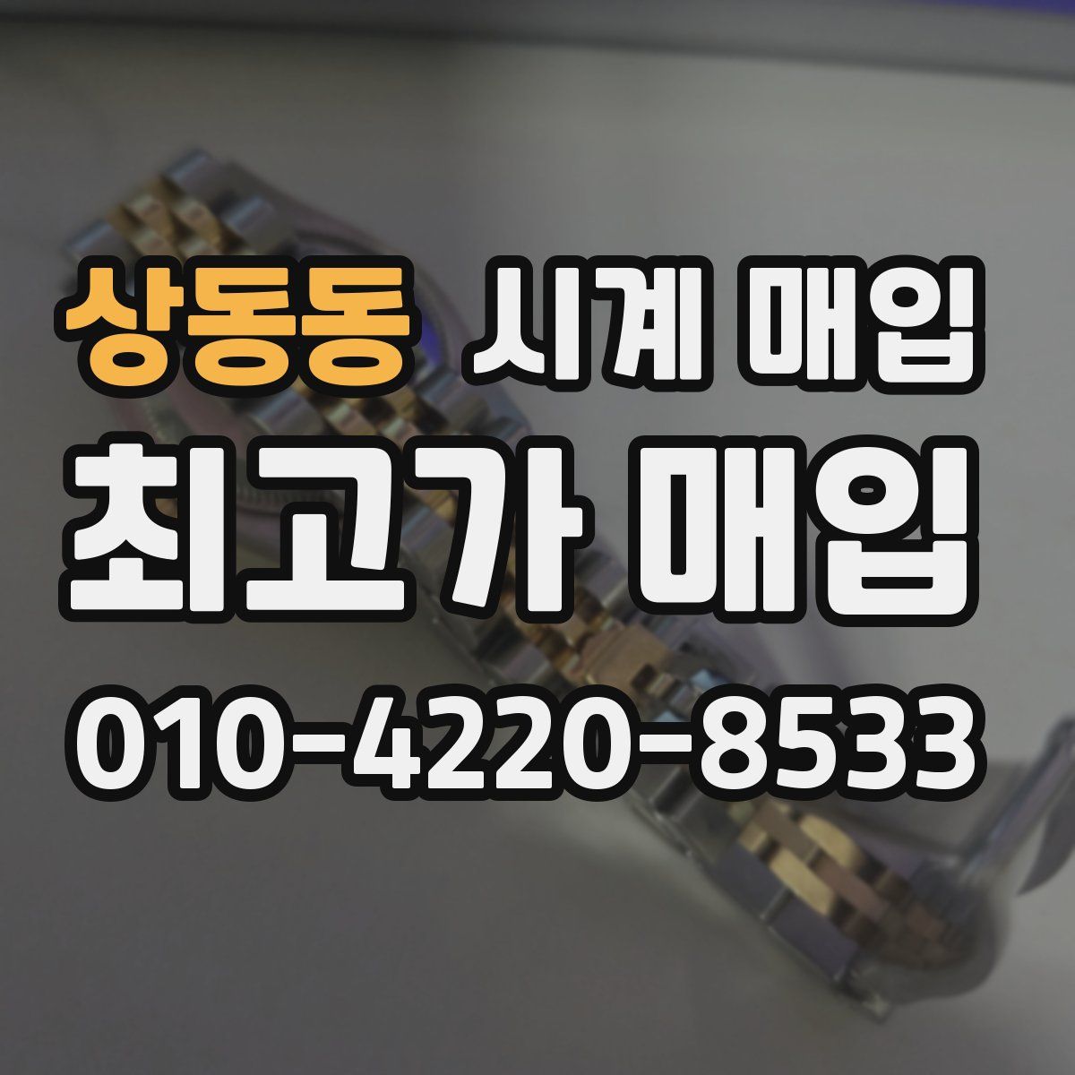 상동동 시계 매입