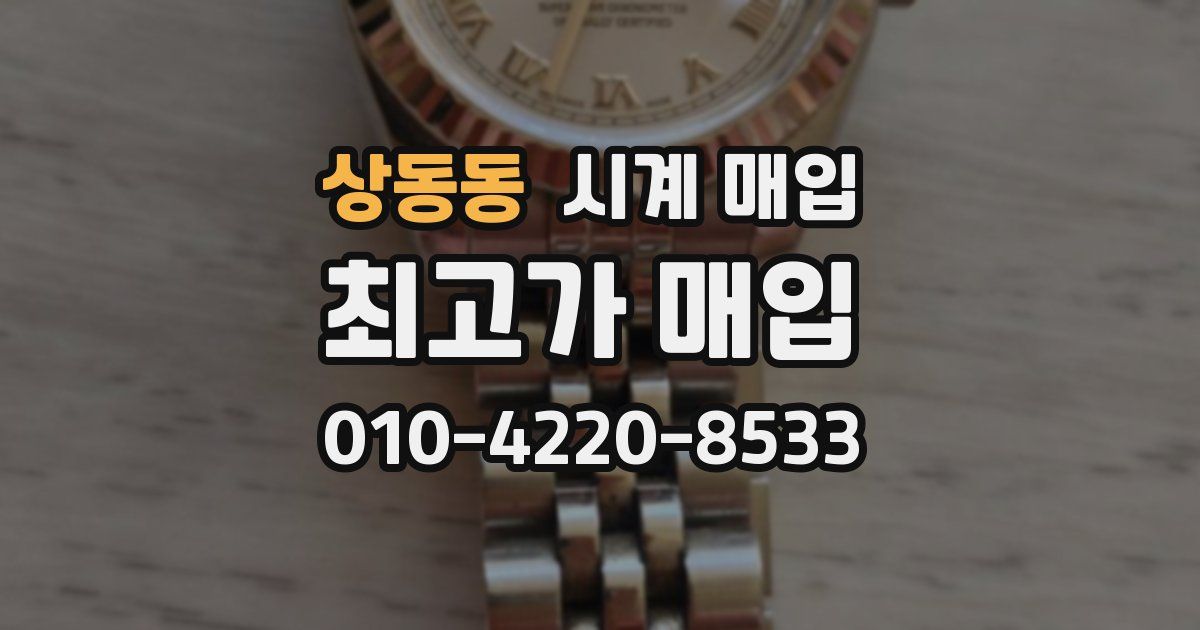 상동동 시계 매입