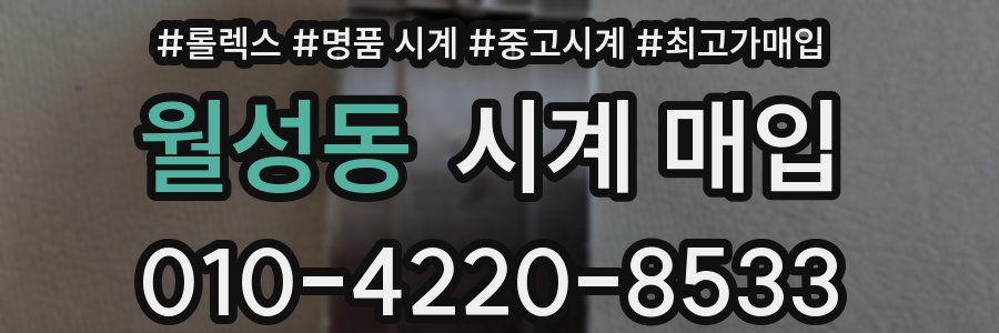 월성동 시계 매입