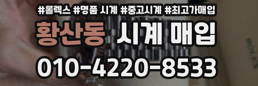 황산동 시계 매입
