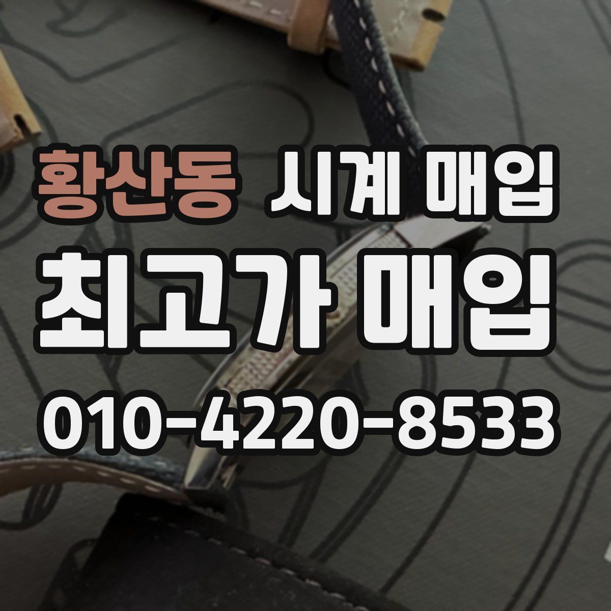 황산동 시계 매입