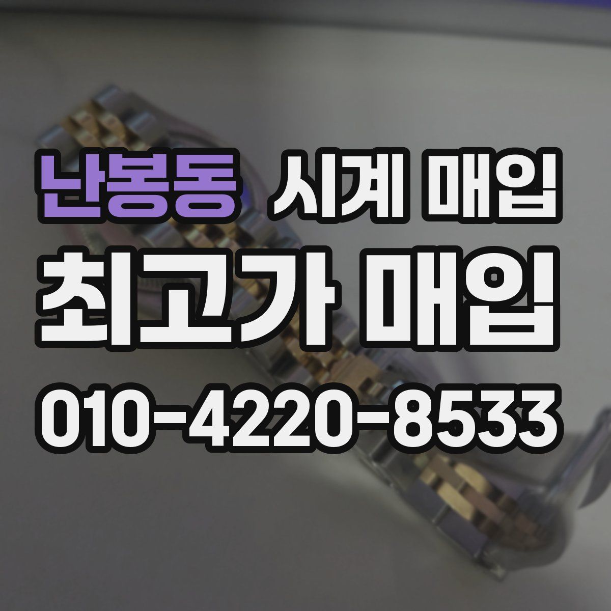 난봉동 시계 매입