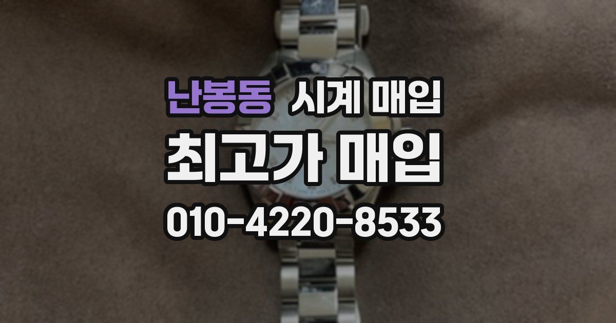 난봉동 시계 매입