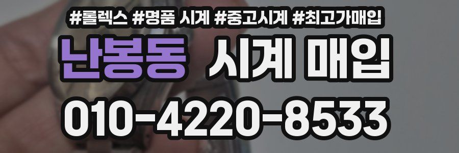 난봉동 시계 매입