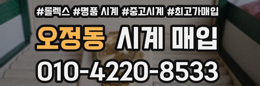 오정동 시계 매입