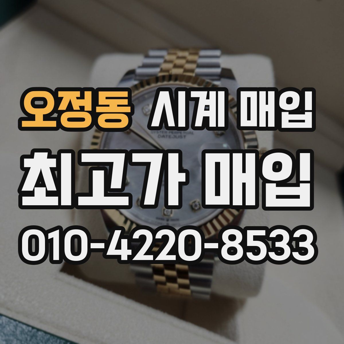 오정동 시계 매입