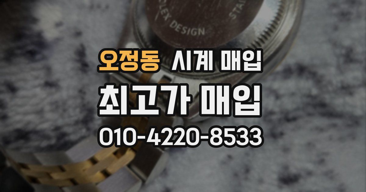오정동 시계 매입