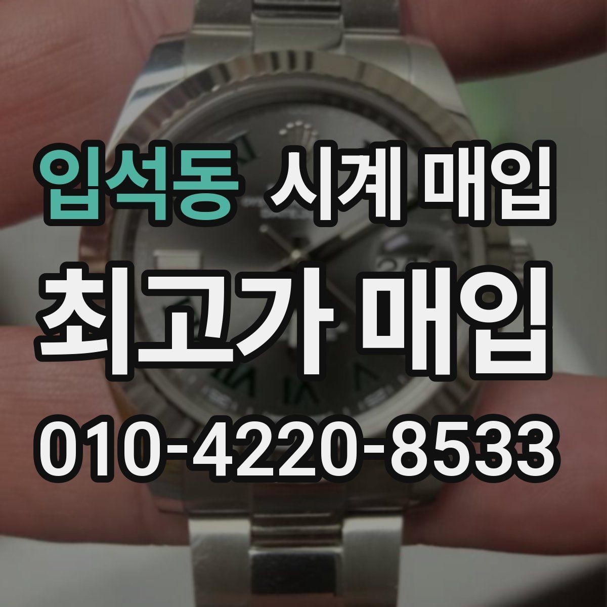 입석동 시계 매입 전 수리 여부를 판단하는 법